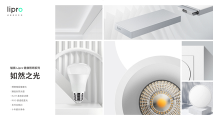 魅族Lipro入局高端智能家居，首期推出健康照明系列
