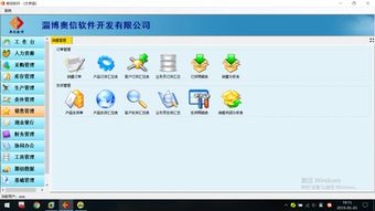 淄博軟件開發(fā)與軟件定制服務(wù) 奧信軟件助力企業(yè)管理升級