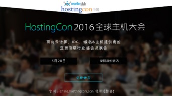 互聯(lián)網(wǎng)域名服務(wù)商齊聚HostingCon全球主機(jī)大會(huì)，共促行業(yè)創(chuàng)新
