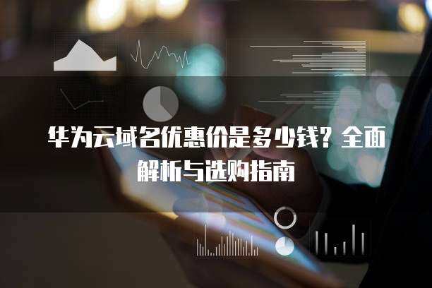 三拼域名交易價(jià)解析及其在互聯(lián)網(wǎng)域名注冊服務(wù)中的價(jià)值